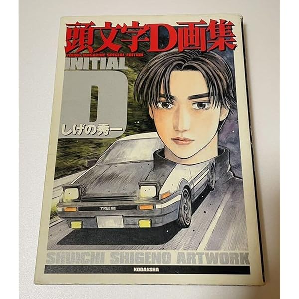 頭文字D画集豪華BOX |本 | 通販 | Amazon